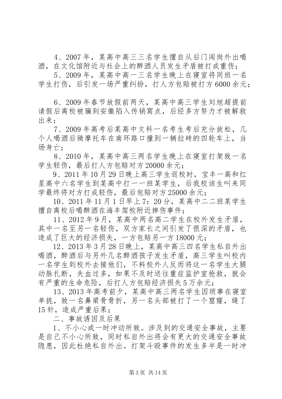 汝州二高冬季安全教育讲话发言稿[精选合集]_第3页