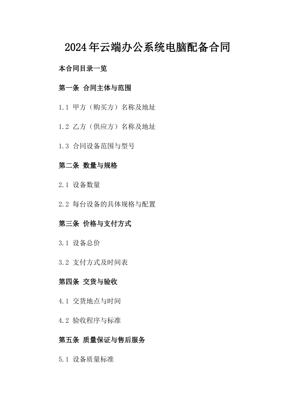2024年云端办公系统电脑配备合同_第2页