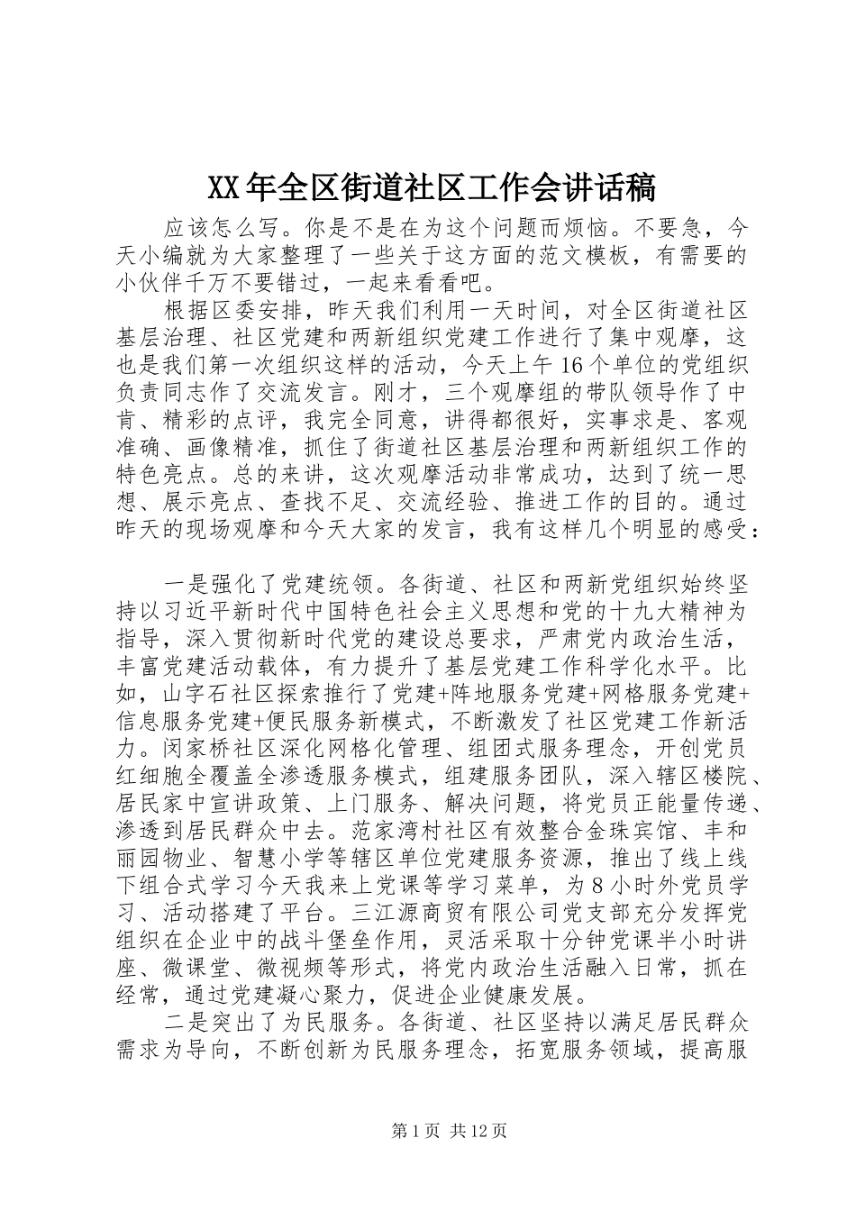 XX年全区街道社区工作会讲话发言稿_第1页