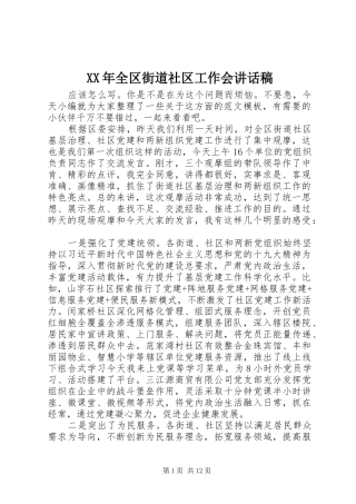 XX年全区街道社区工作会讲话发言稿