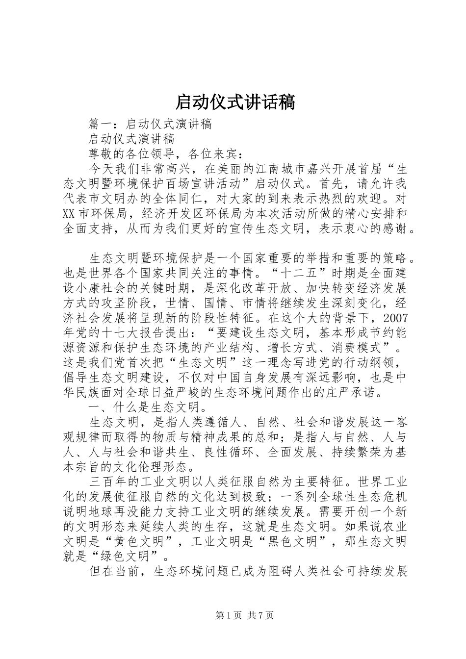 启动仪式的讲话稿_第1页