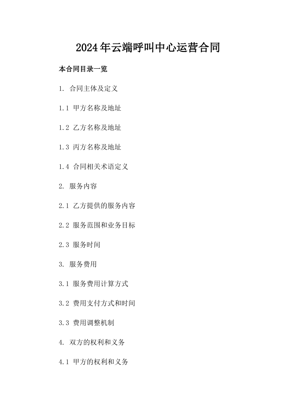 2024年云端呼叫中心运营合同_第2页