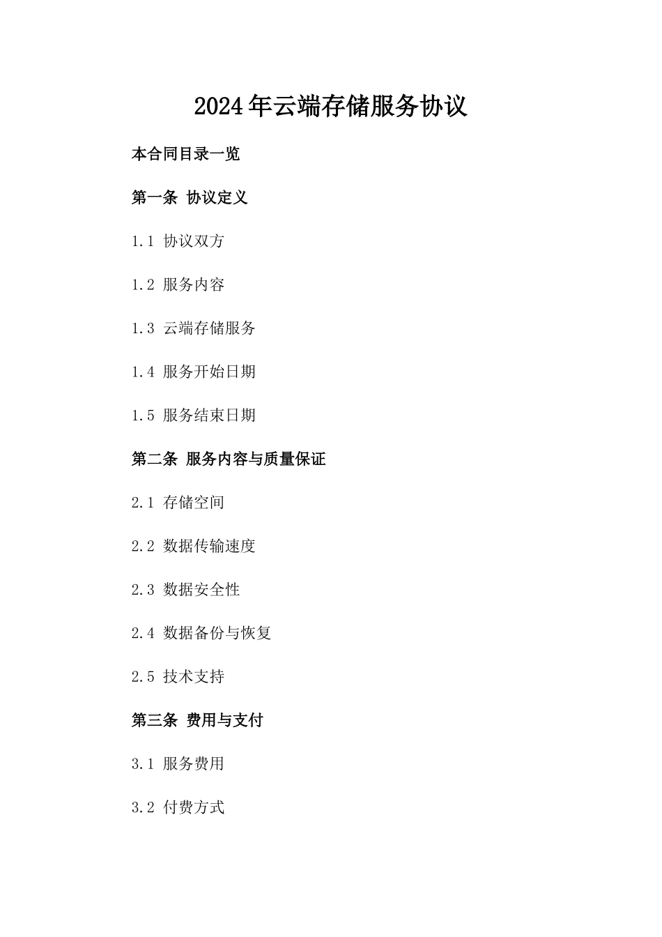 2024年云端存储服务协议_第2页