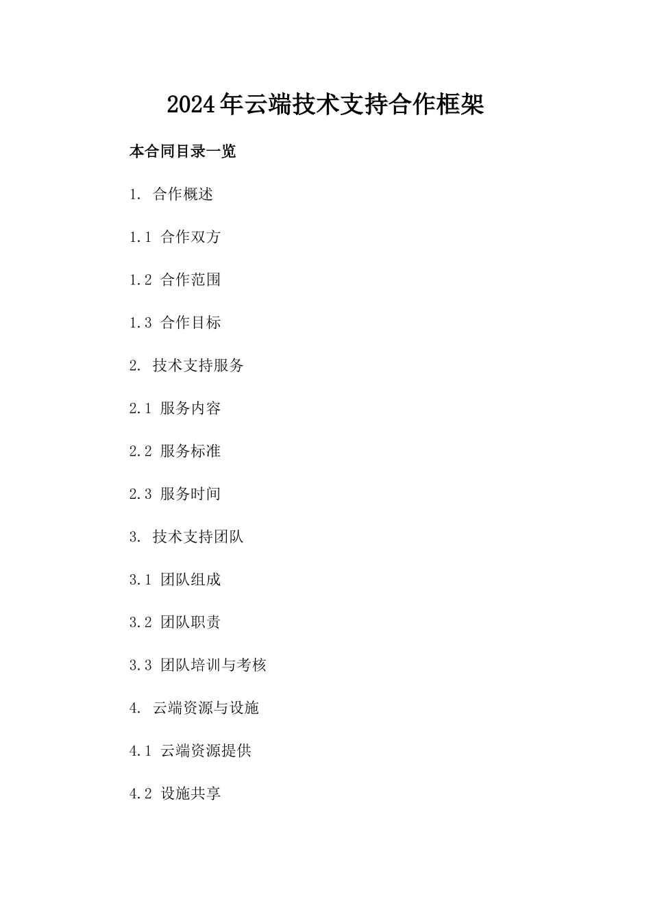 2024年云端技术支持合作框架_第2页