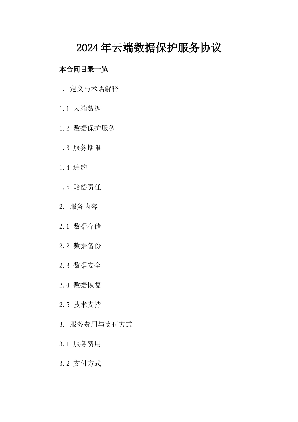 2024年云端数据保护服务协议_第2页