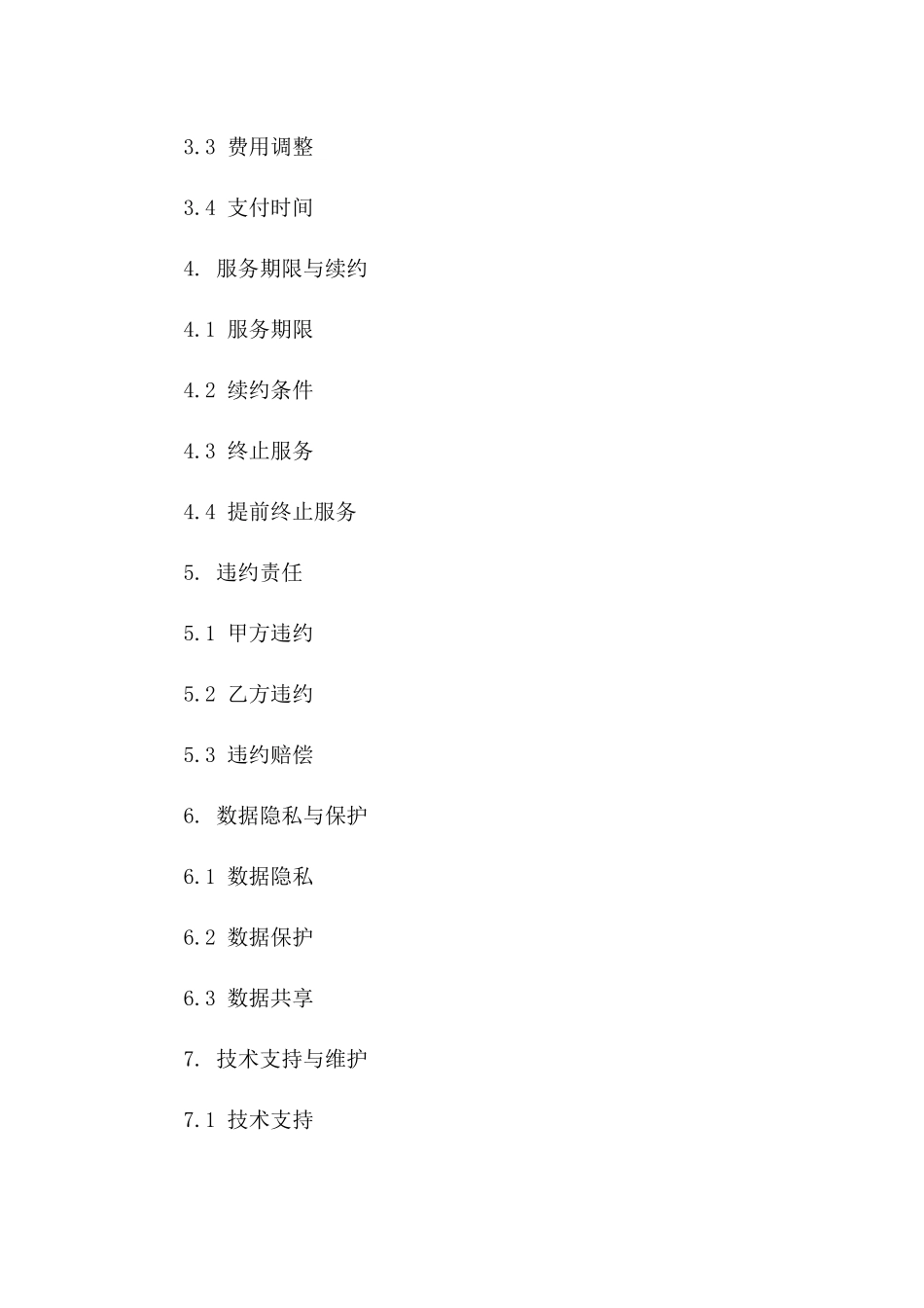 2024年云端数据保护服务协议_第3页