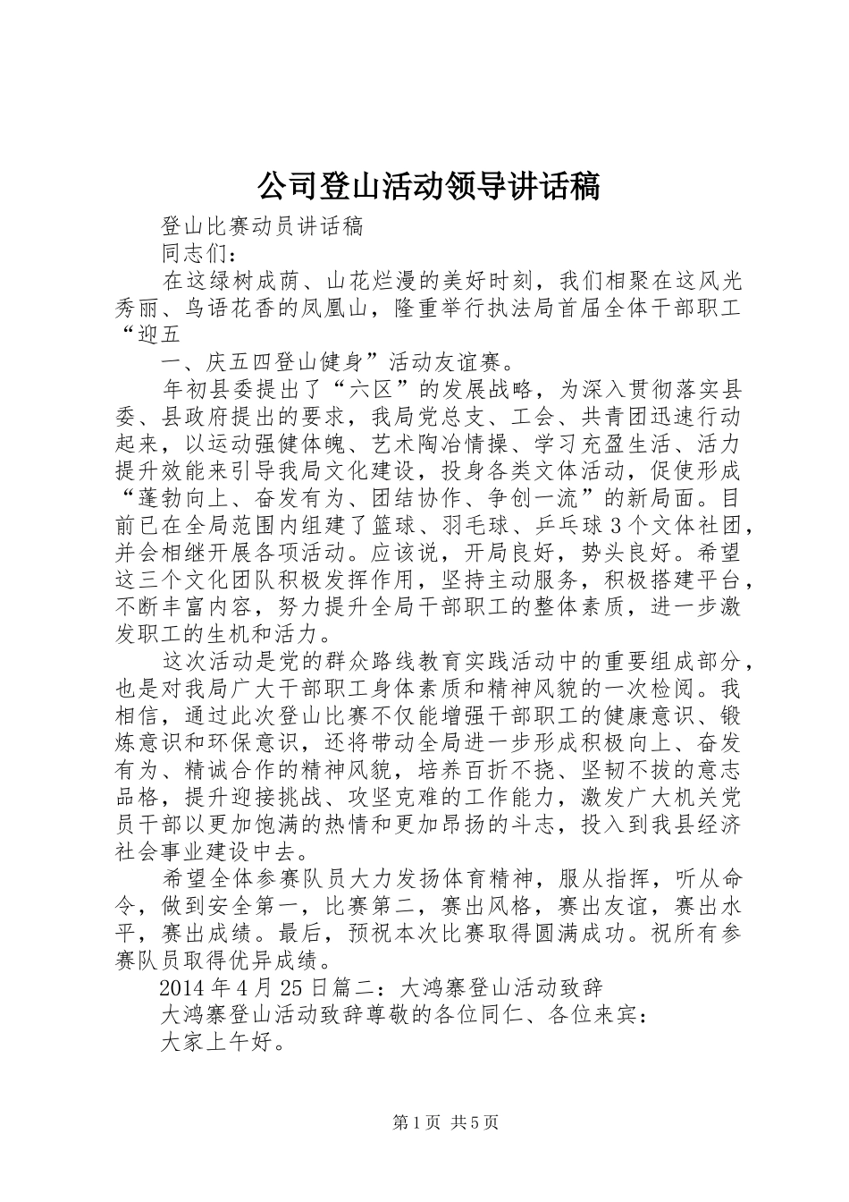 公司登山活动领导的讲话发言稿_第1页