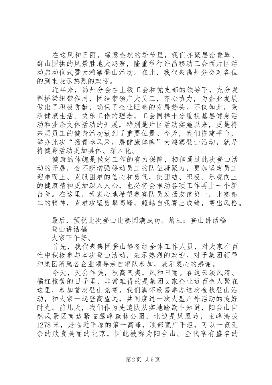 公司登山活动领导的讲话发言稿_第2页