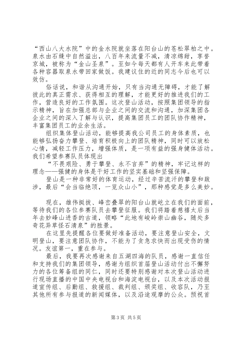 公司登山活动领导的讲话发言稿_第3页