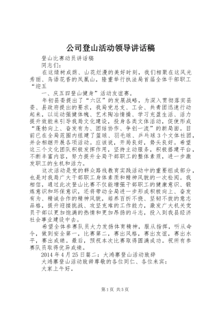 公司登山活动领导的讲话发言稿