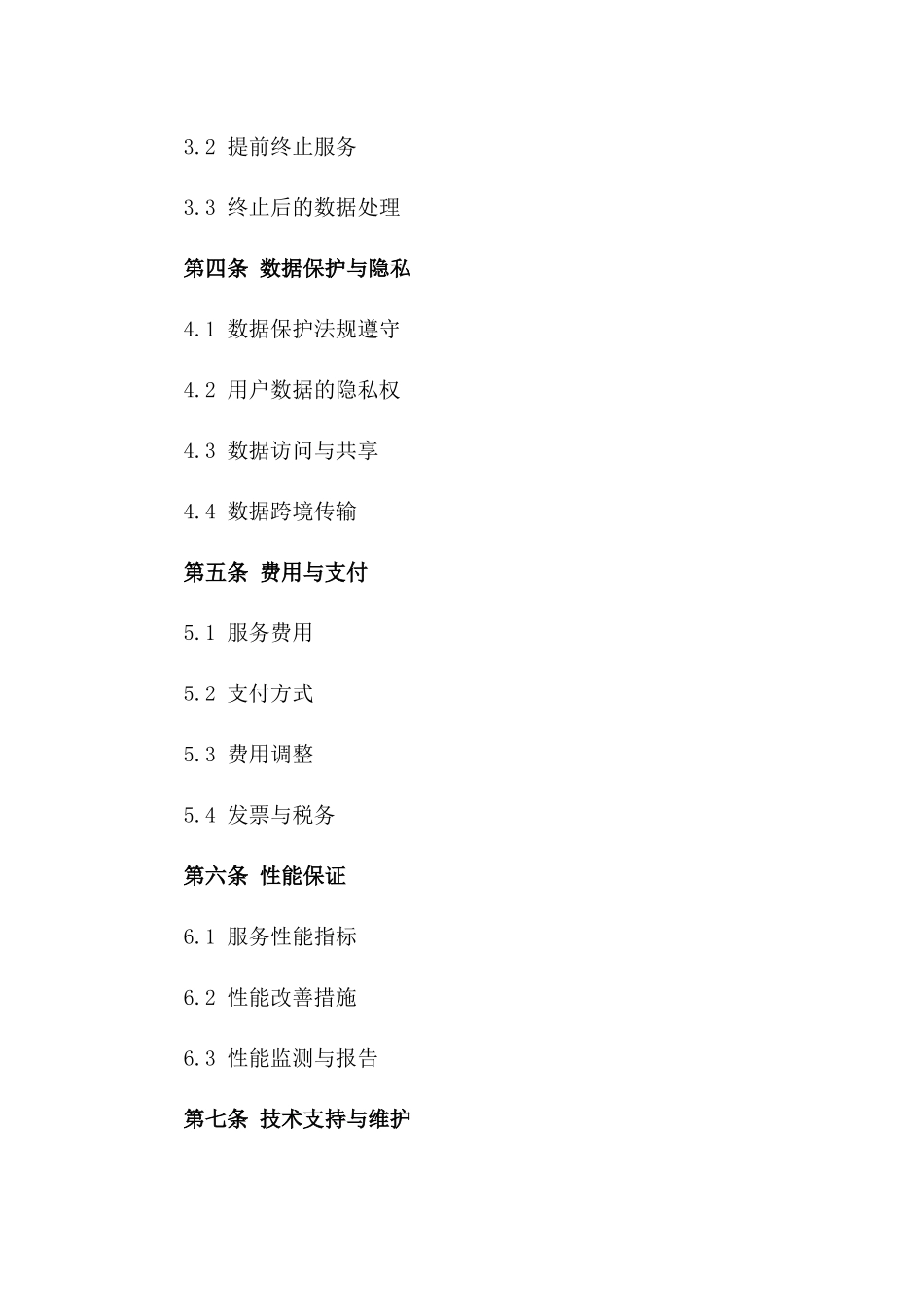 2024年云端数据处理服务协议_第3页