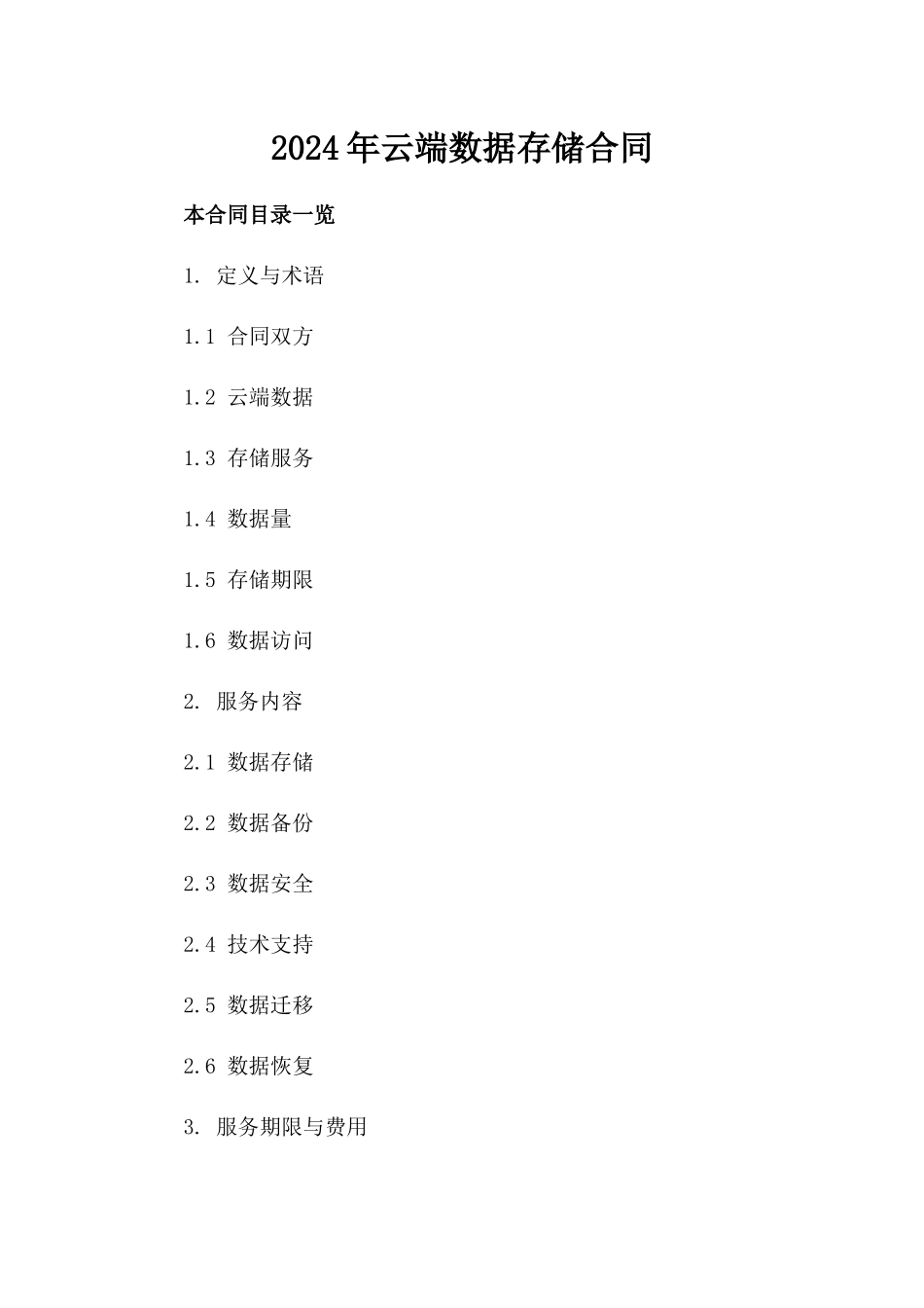 2024年云端数据存储合同_第2页
