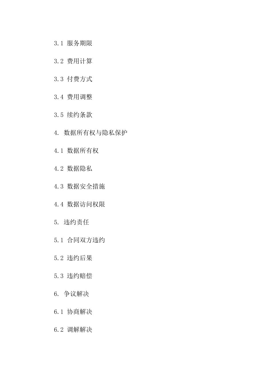 2024年云端数据存储合同_第3页