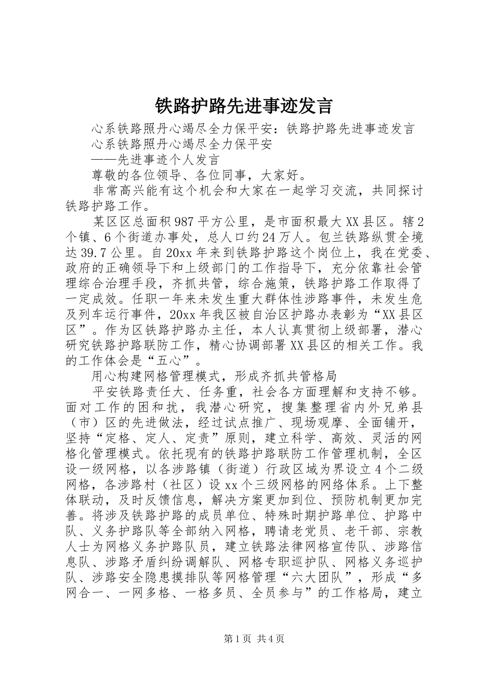 铁路护路先进事迹发言稿_第1页