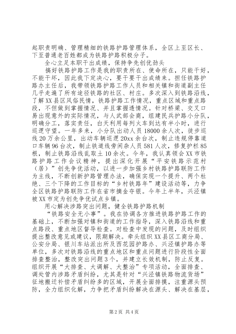 铁路护路先进事迹发言稿_第2页