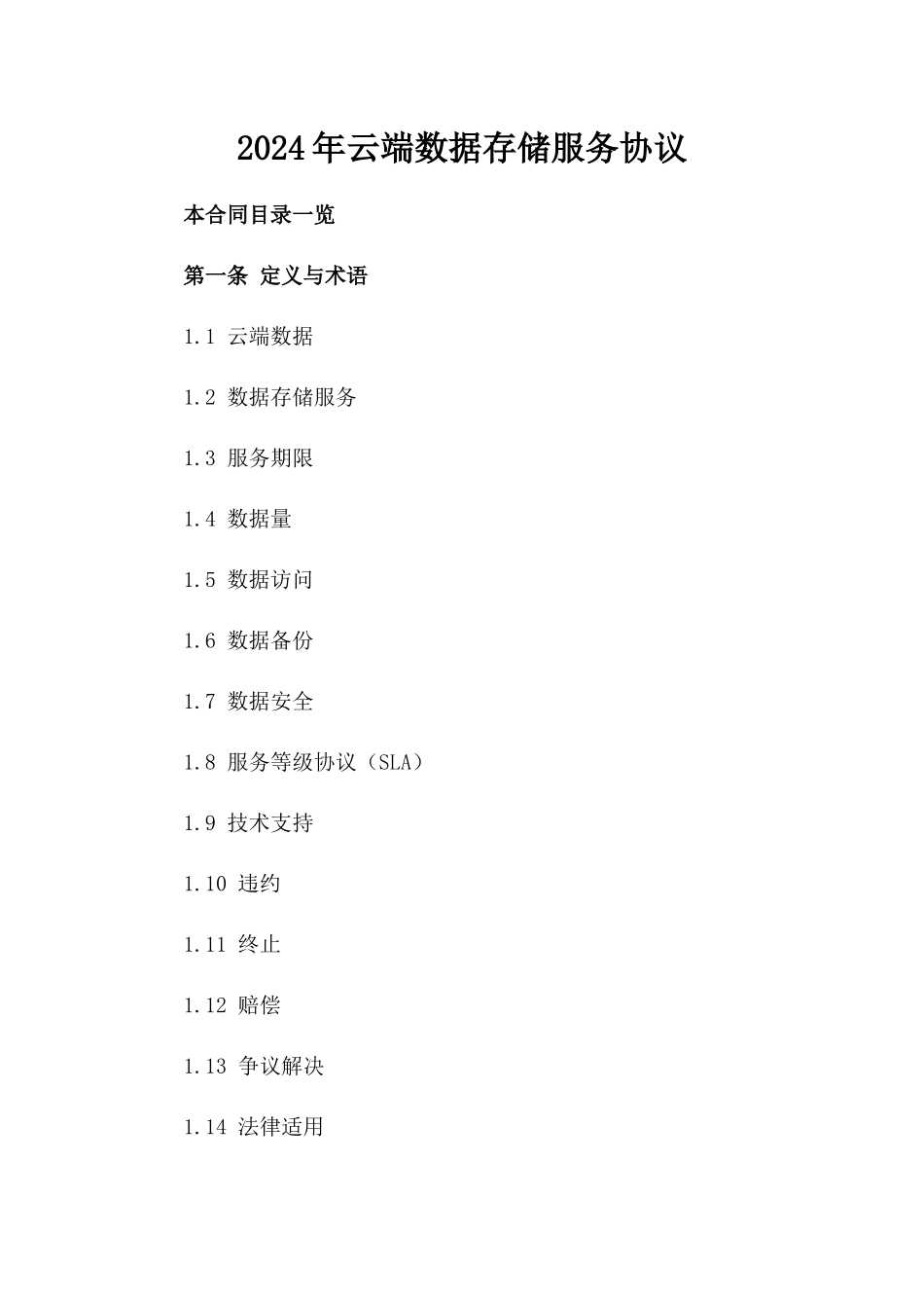 2024年云端数据存储服务协议_第2页