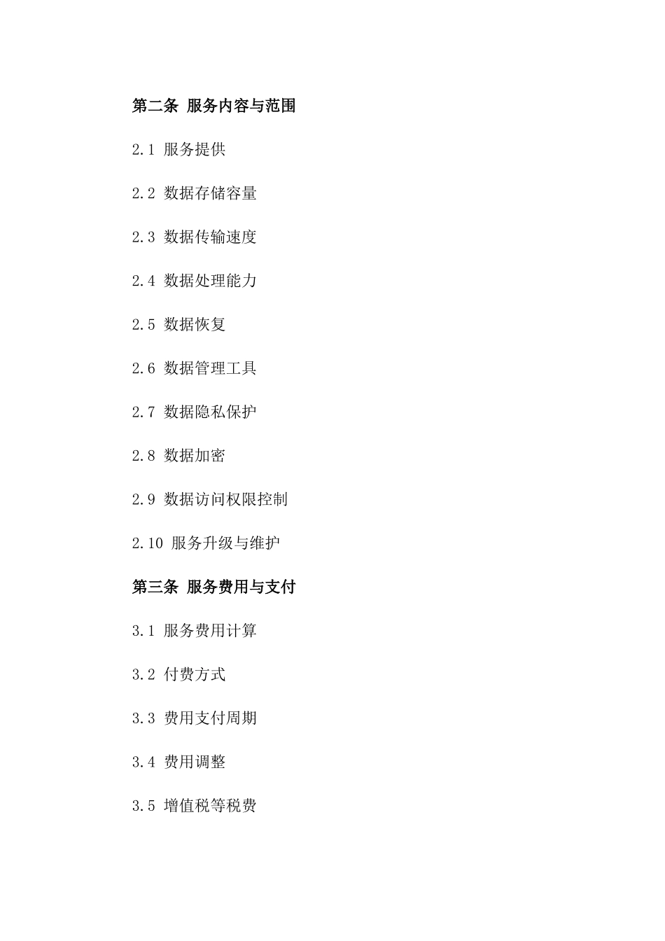 2024年云端数据存储服务协议_第3页