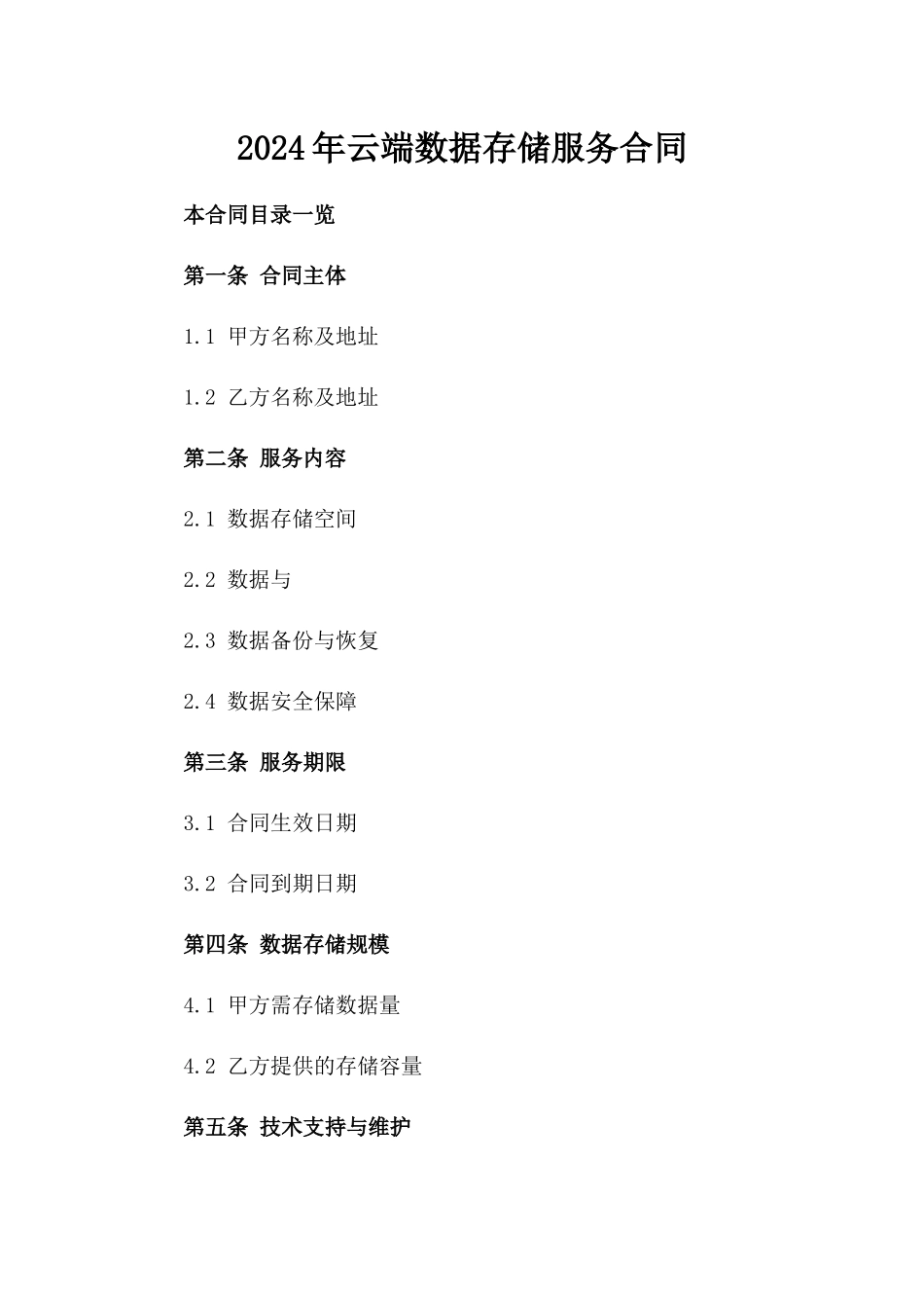 2024年云端数据存储服务合同_第2页