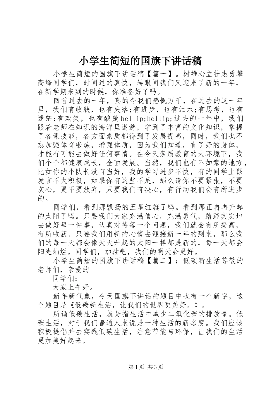 小学生简短的国旗下讲话发言稿_第1页