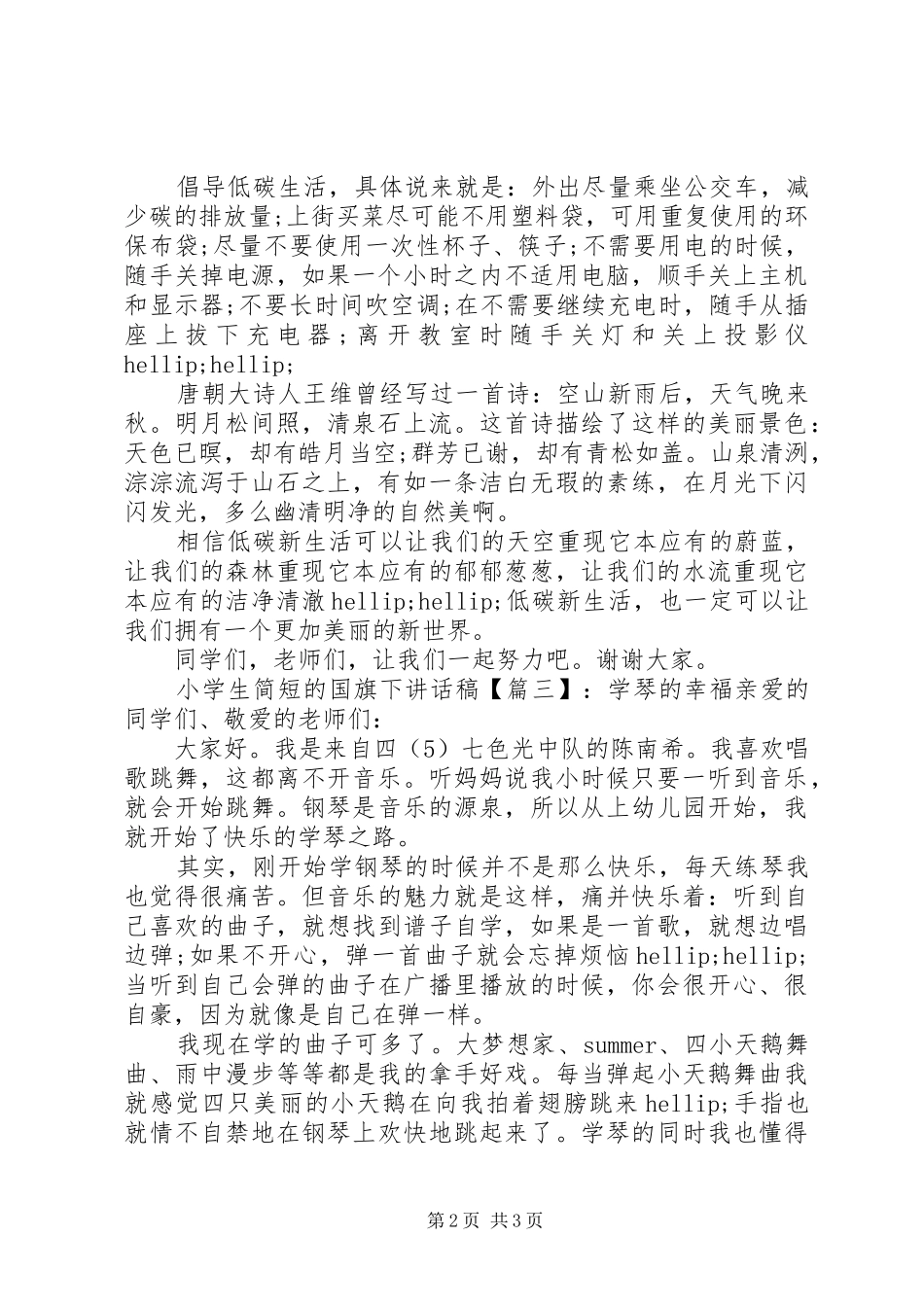 小学生简短的国旗下讲话发言稿_第2页