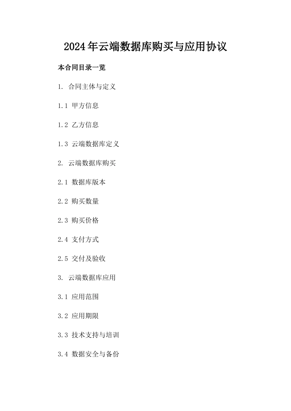2024年云端数据库购买与应用协议_第2页