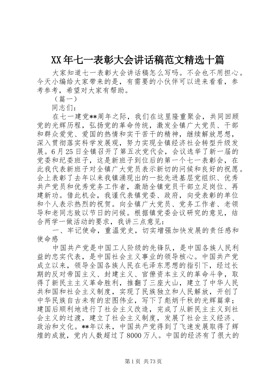 XX年七一表彰大会讲话发言稿范文精选十篇_第1页