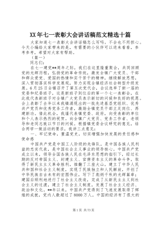 XX年七一表彰大会讲话发言稿范文精选十篇