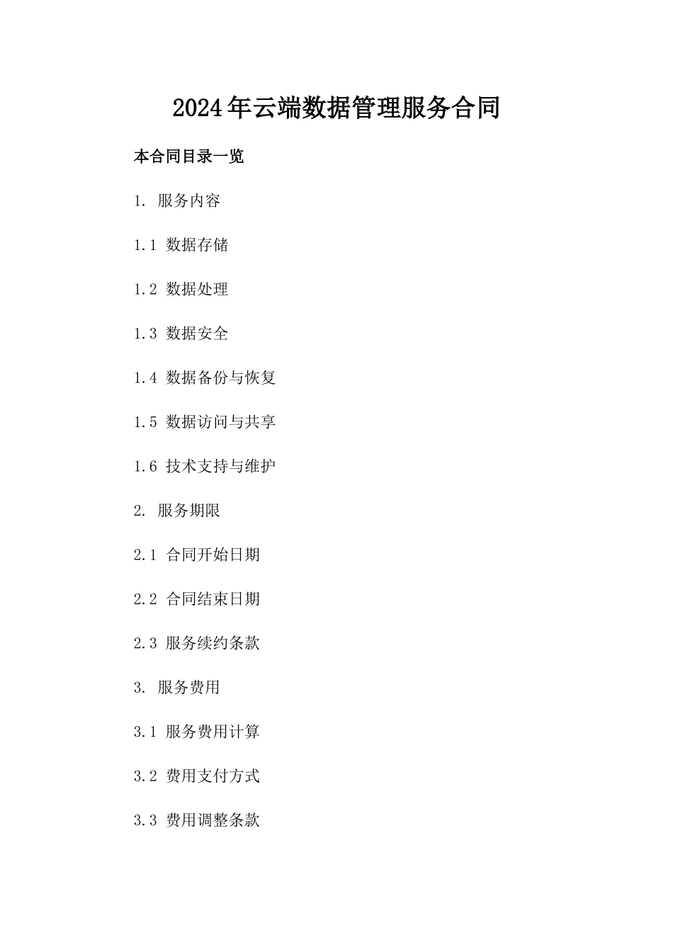 2024年云端数据管理服务合同_第2页