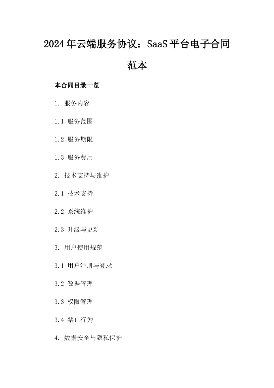 2024年云端服务协议：SaaS平台电子合同范本_第2页