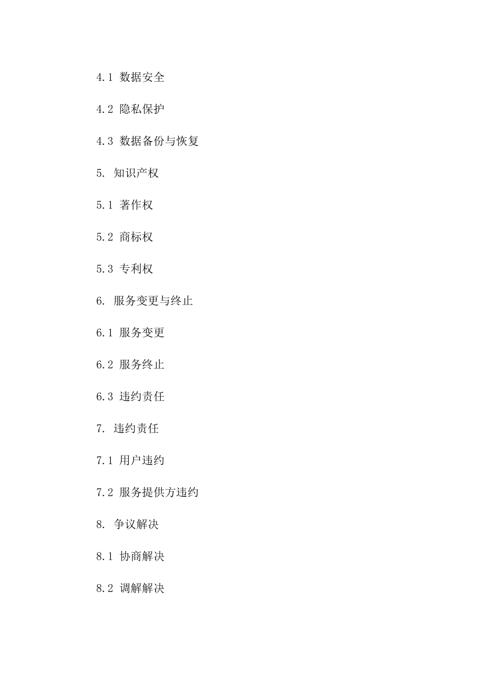 2024年云端服务协议：SaaS平台电子合同范本_第3页