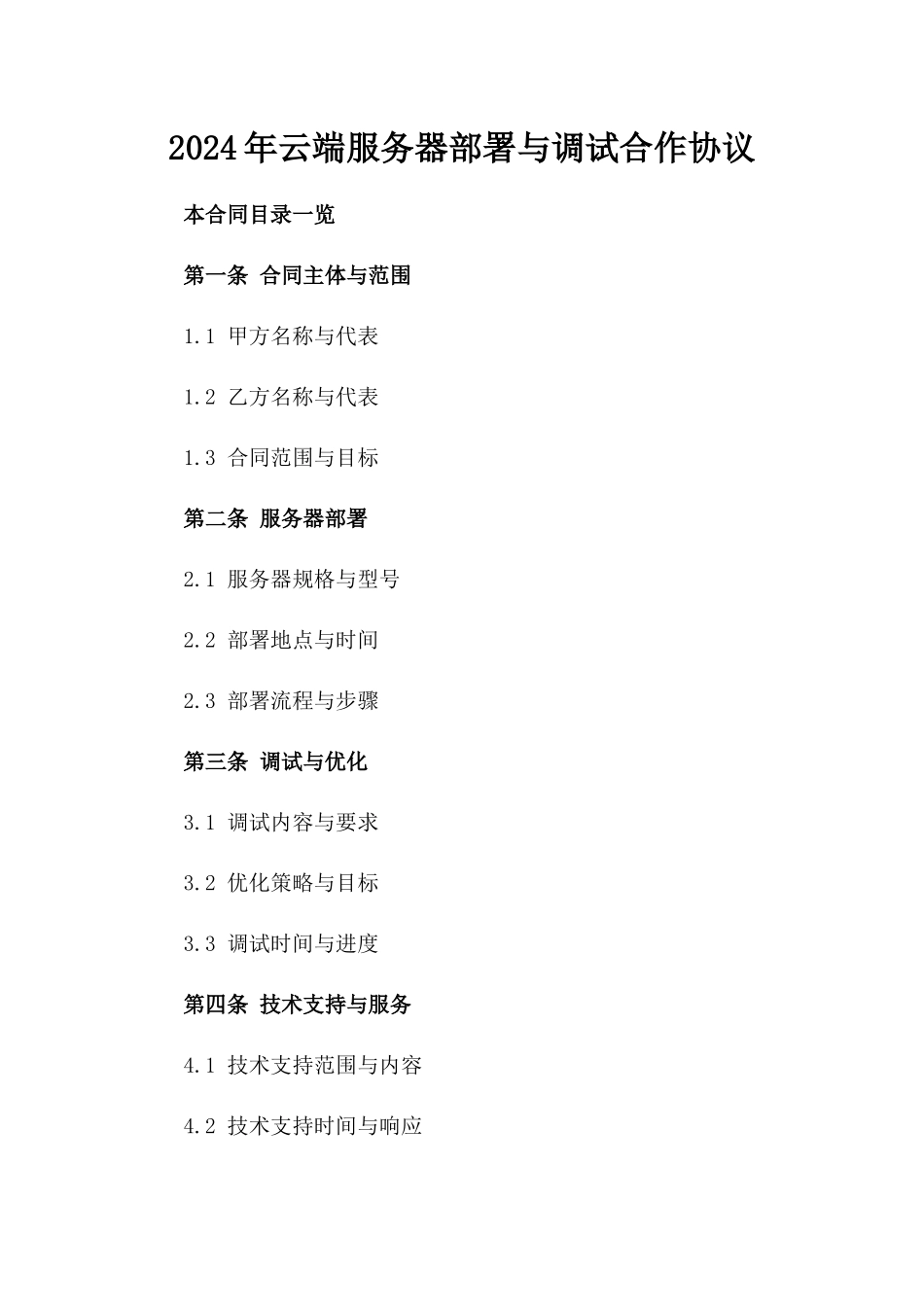 2024年云端服务器部署与调试合作协议_第2页