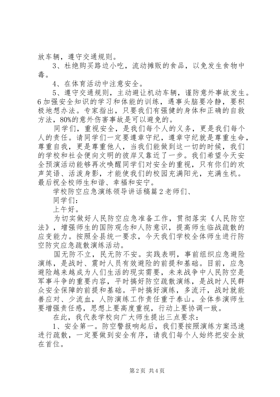 学校防空应急演练领导讲话发言稿_第2页