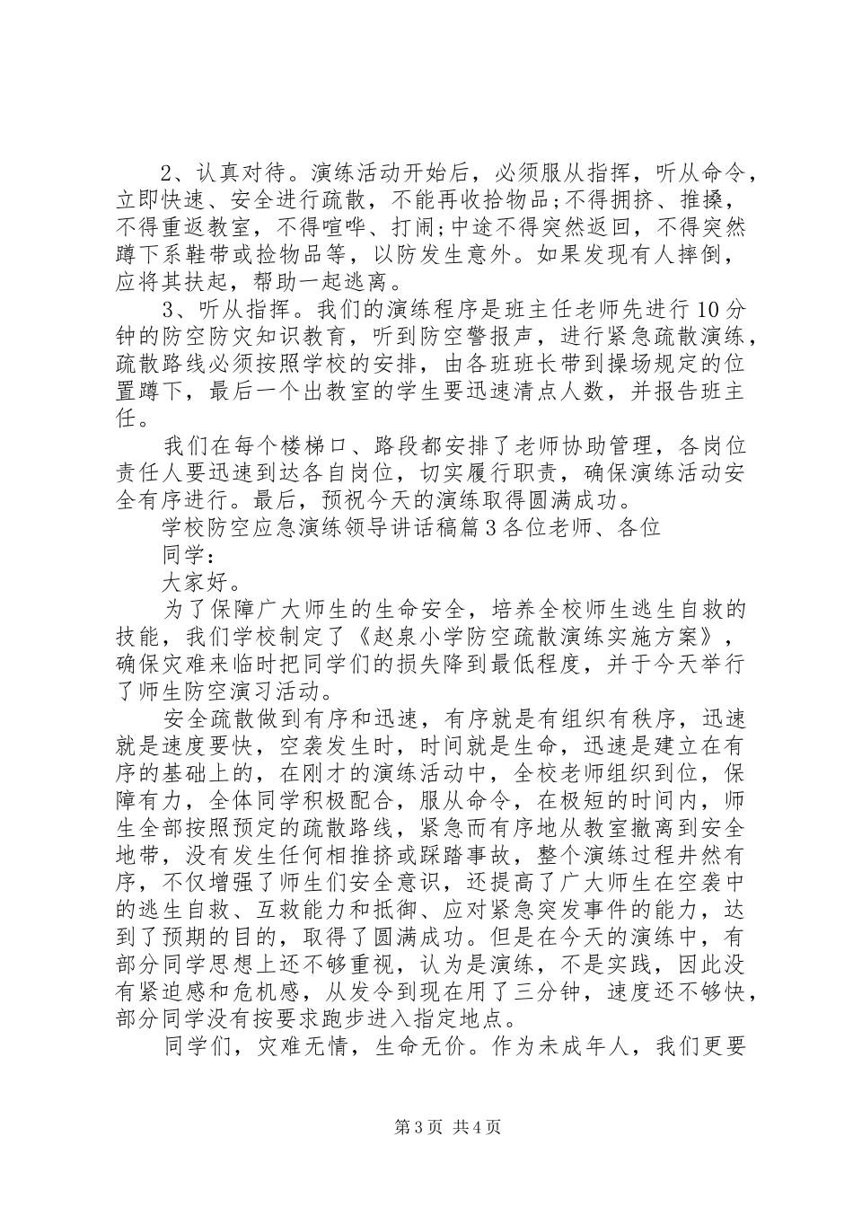 学校防空应急演练领导讲话发言稿_第3页