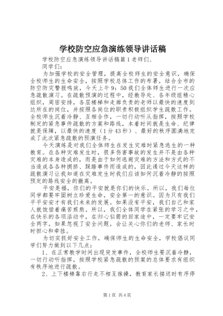 学校防空应急演练领导讲话发言稿