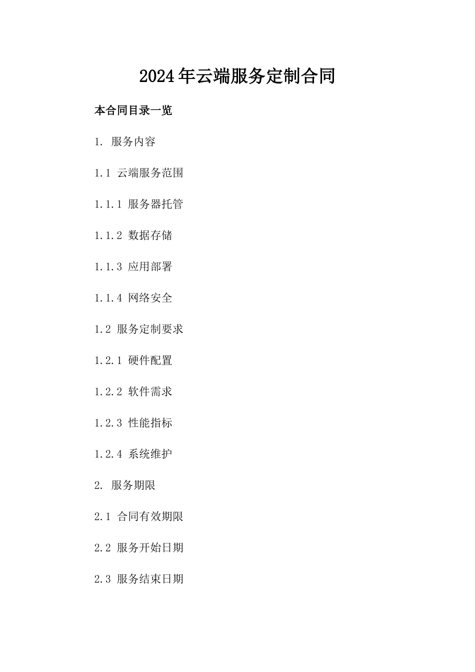 2024年云端服务定制合同_第2页