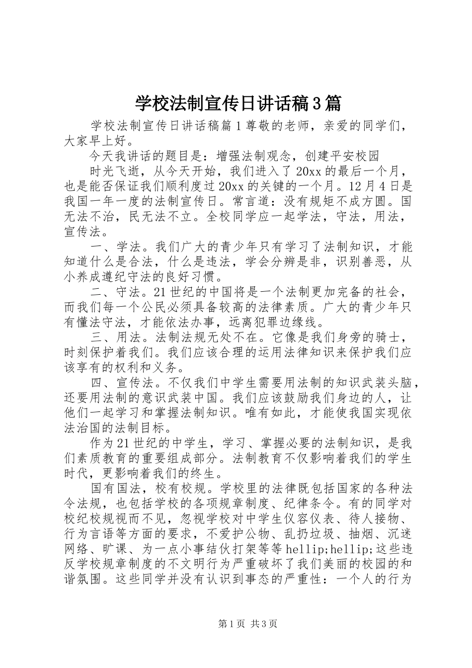 学校法制宣传日讲话发言稿3篇_第1页