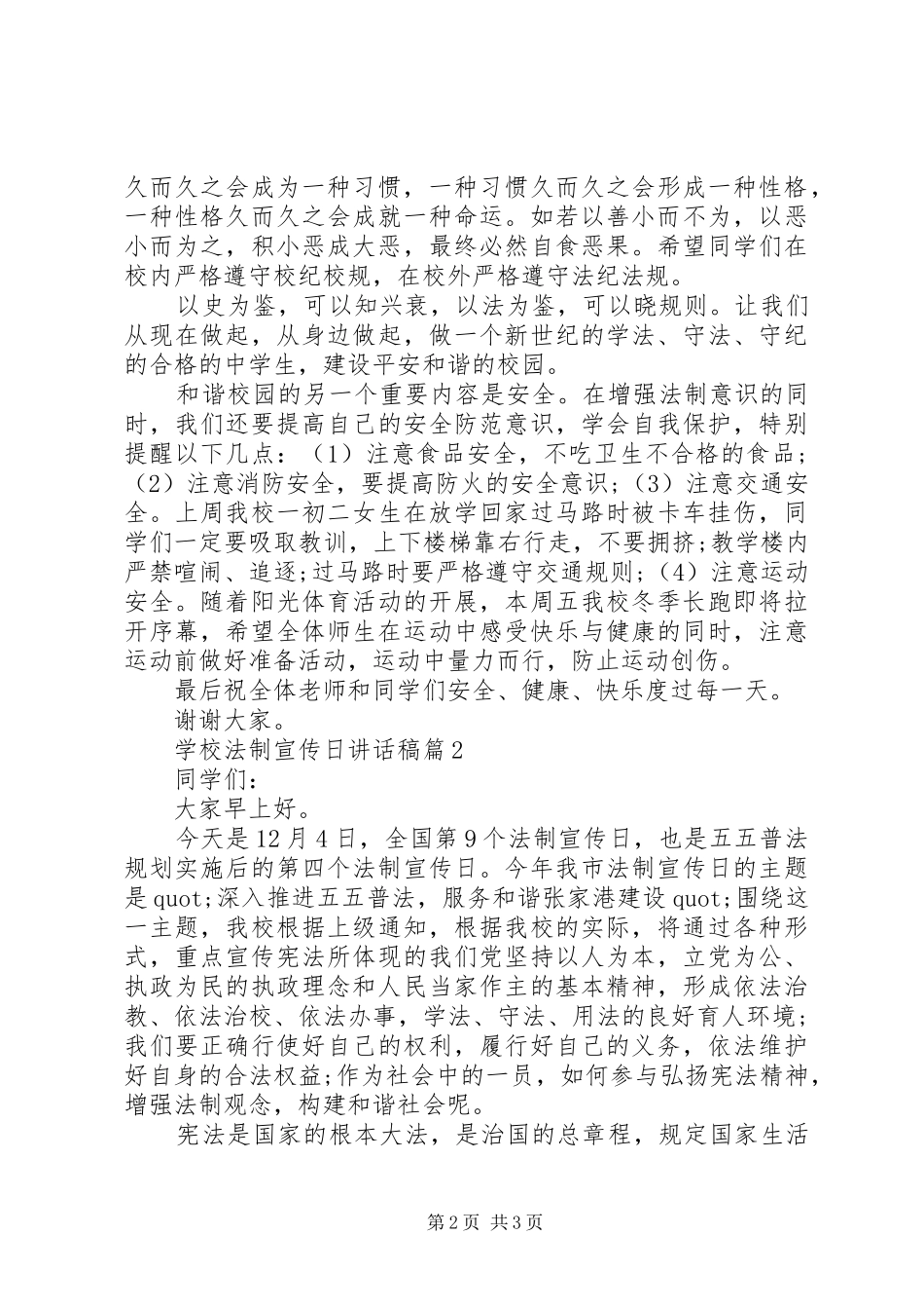 学校法制宣传日讲话发言稿3篇_第2页
