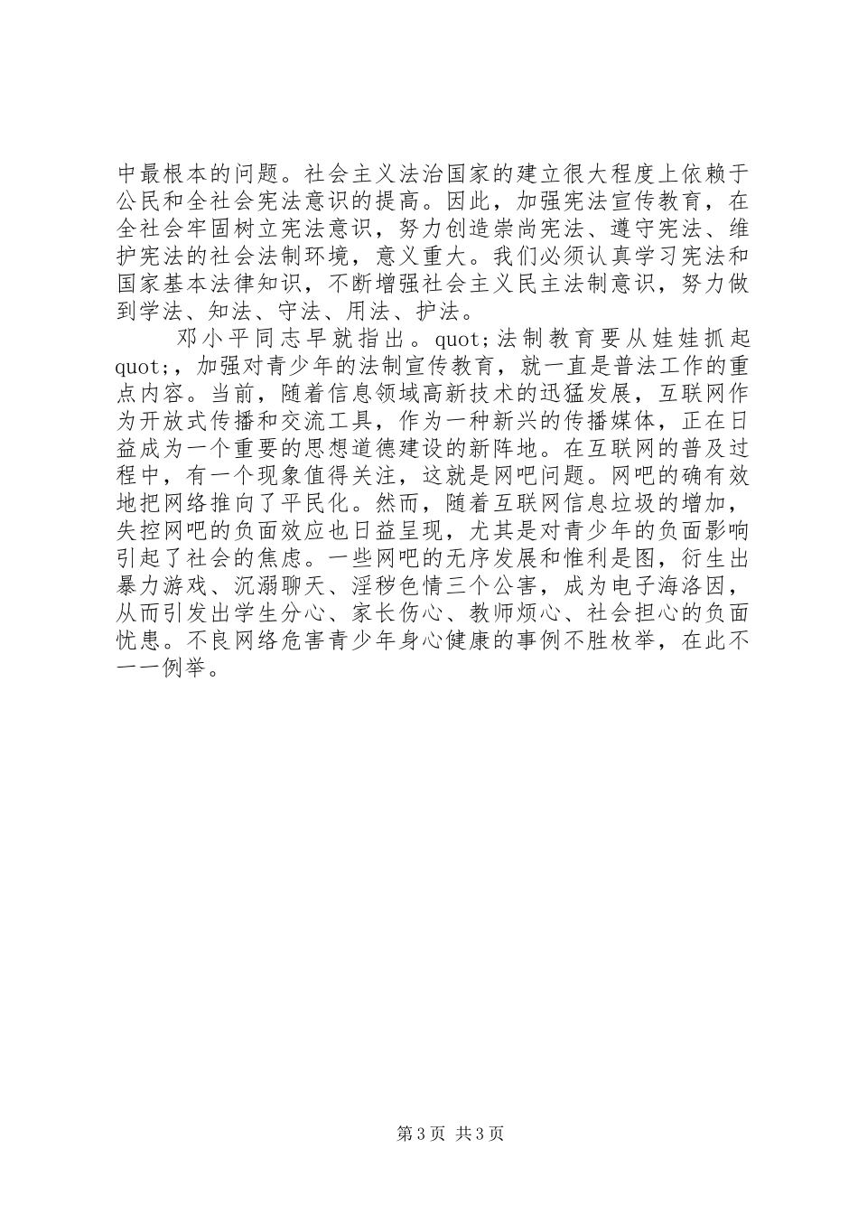 学校法制宣传日讲话发言稿3篇_第3页