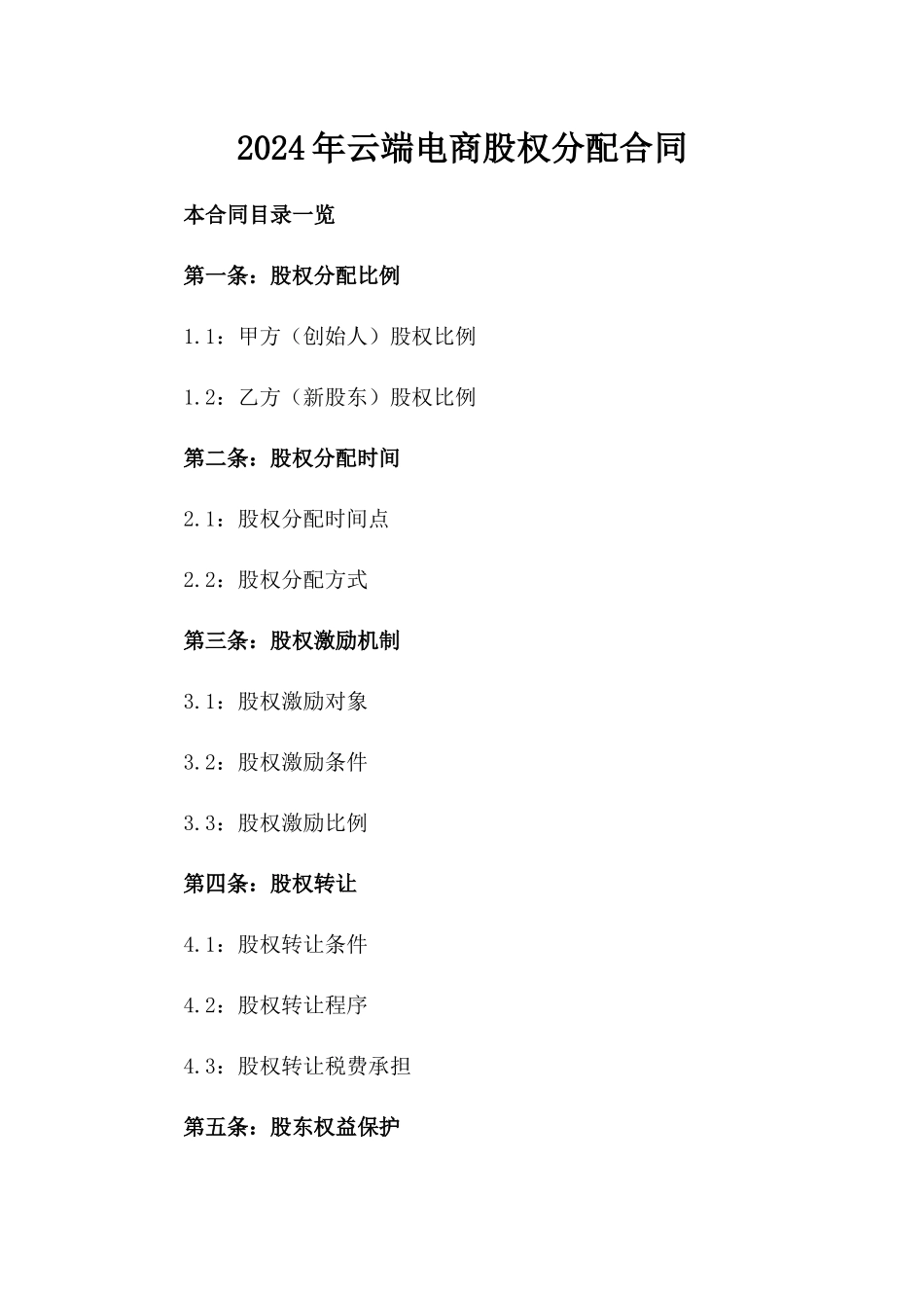 2024年云端电商股权分配合同_第2页