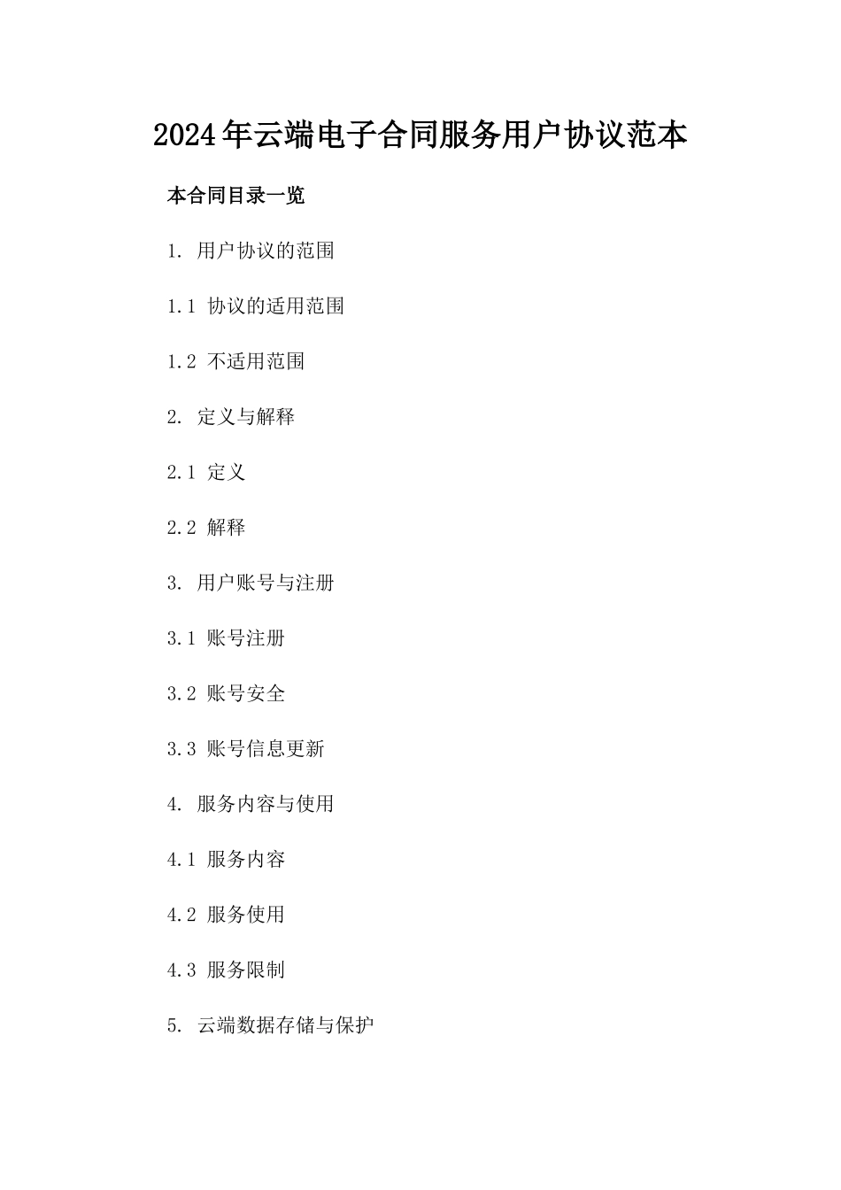 2024年云端电子合同服务用户协议范本_第2页
