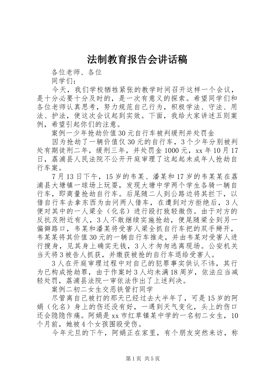法制教育报告会讲话发言稿_第1页