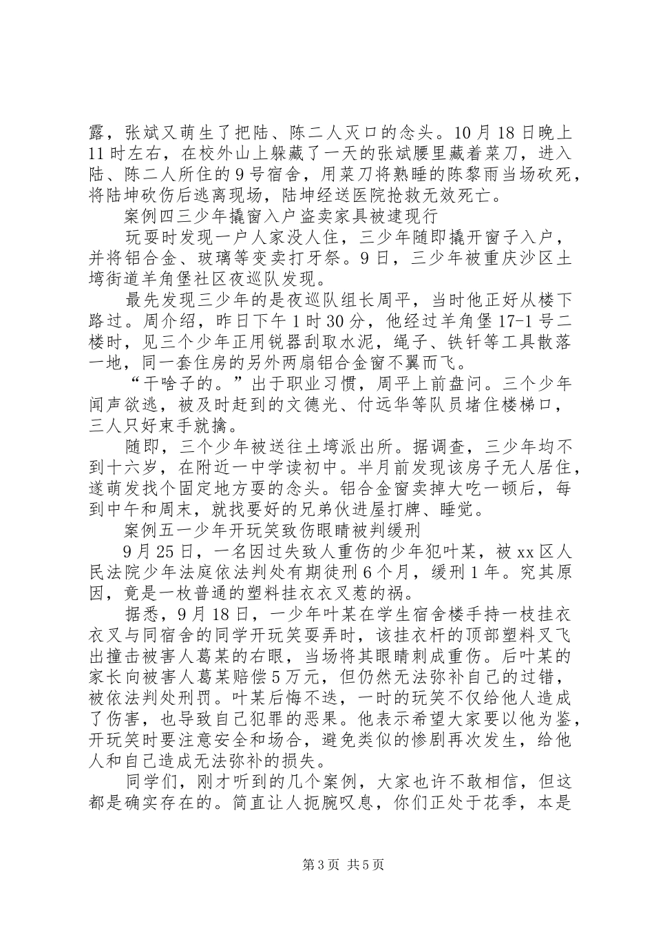 法制教育报告会讲话发言稿_第3页