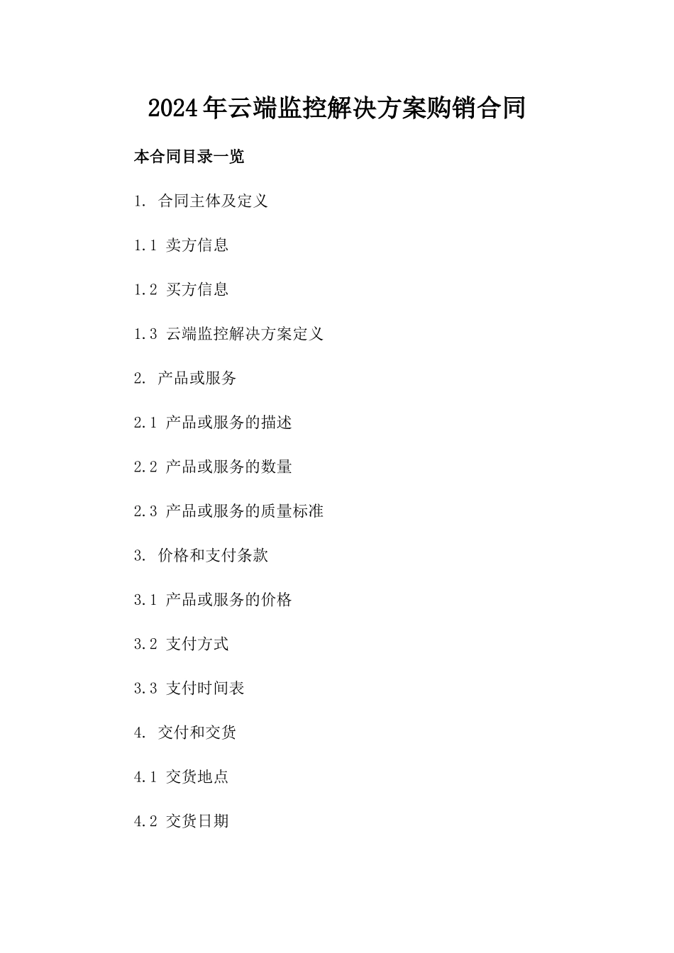 2024年云端监控解决方案购销合同_第2页