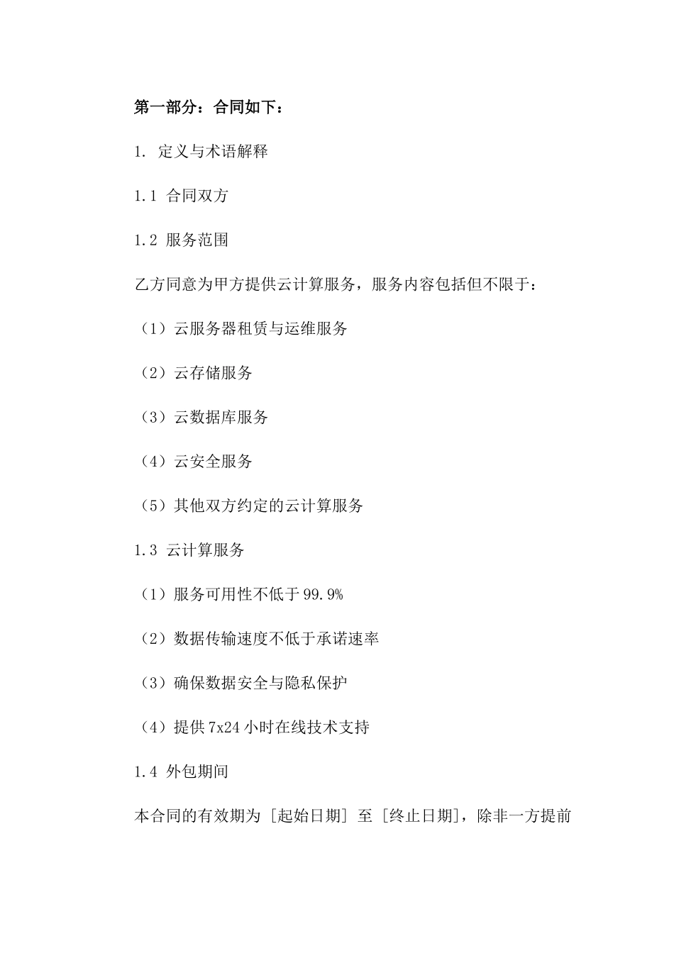 2024年云端计算服务外包合同_第3页