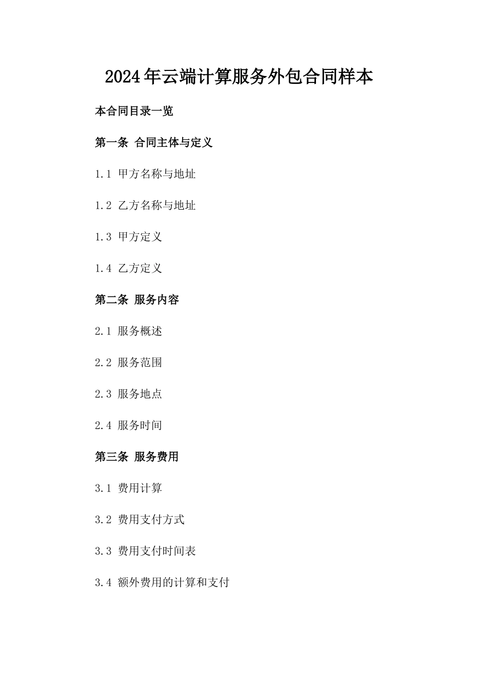 2024年云端计算服务外包合同样本_第2页