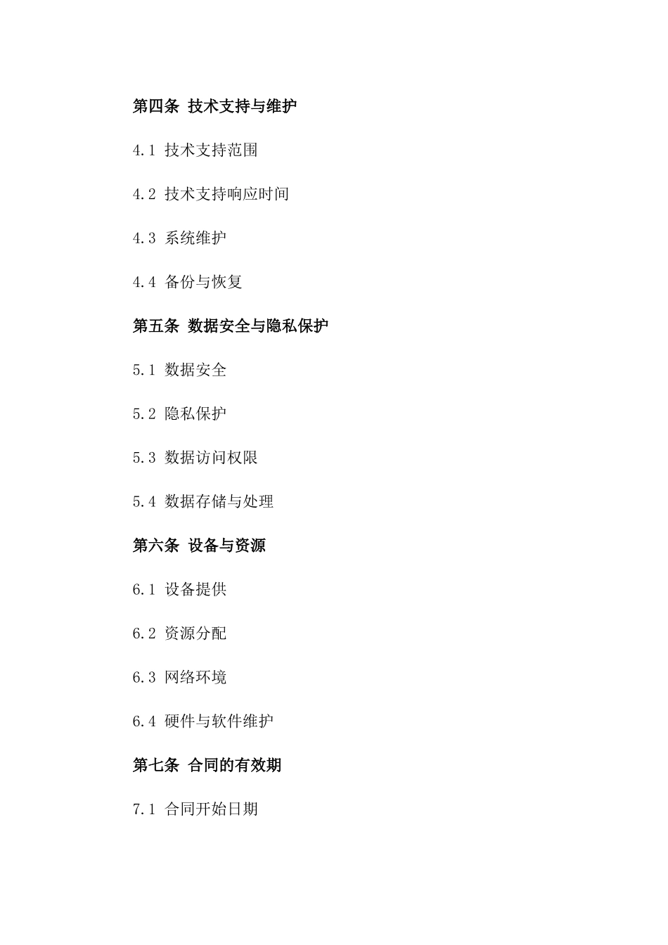 2024年云端计算服务外包合同样本_第3页