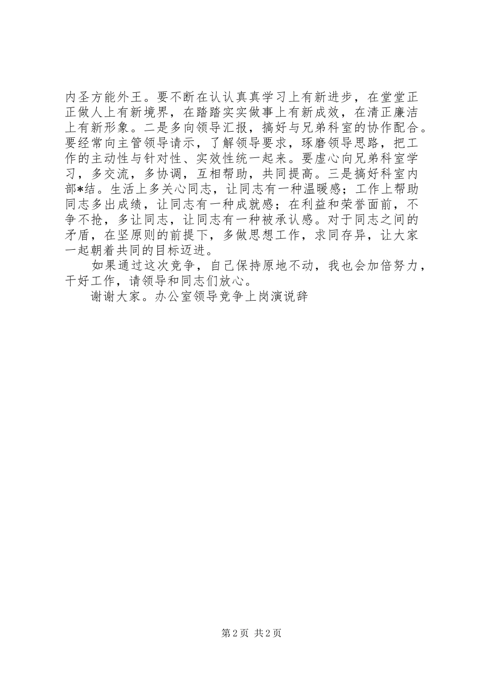 办公室领导竞争上岗演说辞竞职演讲稿_第2页