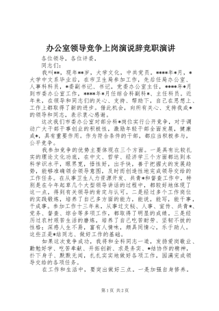 办公室领导竞争上岗演说辞竞职演讲稿