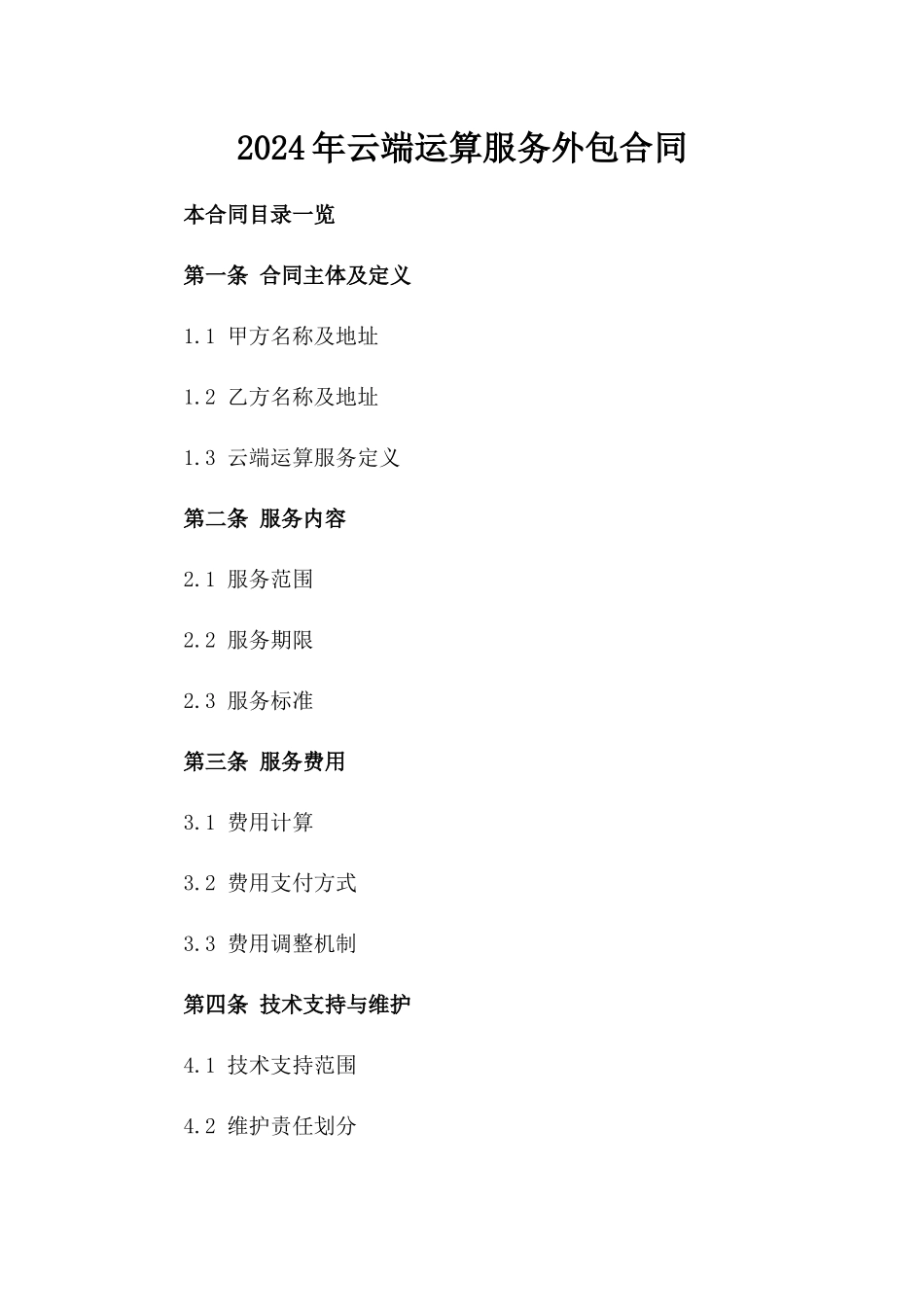 2024年云端运算服务外包合同_第2页