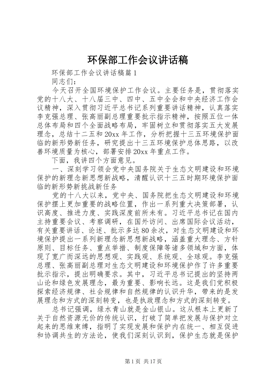 环保部工作会议讲话发言稿_第1页
